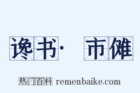 谗书·市傩是什么意思的图片